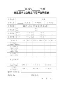 房屋征收社会稳定风险评估调查表