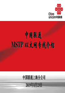 中国联通MSTP以太网产品及网络介绍