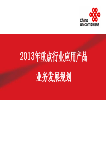 中国联通XXXX年重点行业应用产品业务发展规划