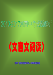 10-17年河南中考文言文阅读题目及解答