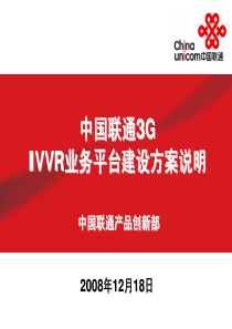 中国联通产品创新部3G-IVVR业务平台建设方案说明