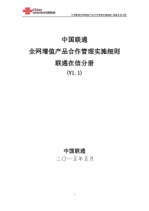 中国联通全网增值产品合作管理实施细则-联通在信分册-2