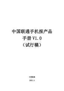 中国联通手机报产品手册