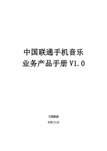 中国联通手机音乐业务产品手册(修订版-最新)