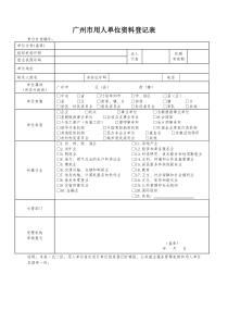 广州市用人单位资料登记表