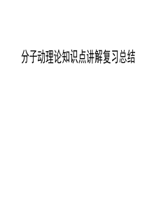 分子动理论知识点讲解复习总结