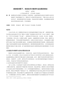 新课程背景下,信息技术对教师专业发展的推动