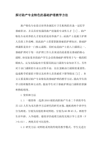 探讨助产专业特色的基础护理教学方法-2019年教育文档