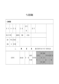 个人信息表格模板