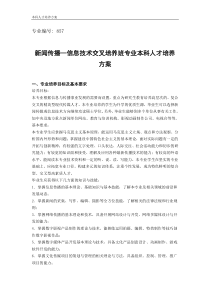 新闻传播—信息技术交叉培养班专业本科人才培养方案