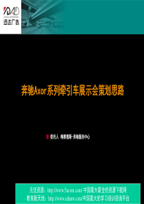 北京讯达广告奔驰Axor展示会策划方案