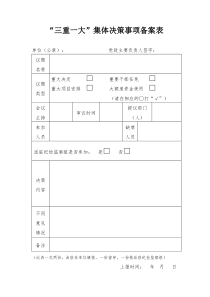 “三重一大”集体决策事项备案台账