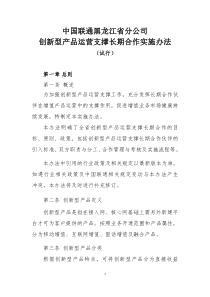 中国联通黑龙江省分公司创新型产品