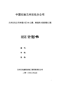 HSE计划书