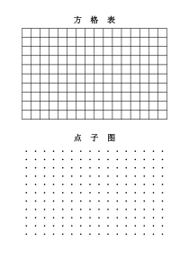 方格纸和点子图(数学画图用)