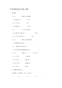 苏教版小学三年级下册数学：千米和吨的认识复习题