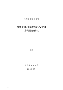 双面研磨抛光机结构设计及磨削轨迹研究