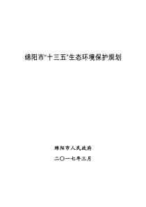 绵阳十三五生态环境保护规划