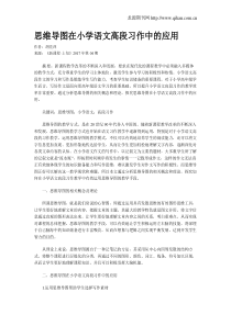 思维导图在小学语文高段习作中的应用