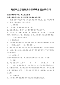 商丘职业学院厨房排烟系统承揽安装合同