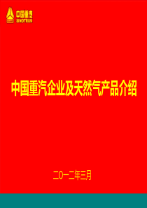 中国重汽LNG产品介绍