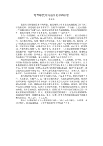 对青年教师周丽珍的年终评价