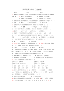 国学经典知识竞赛题含答案