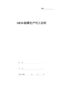 OEM贴牌生产代工合同协议书范本