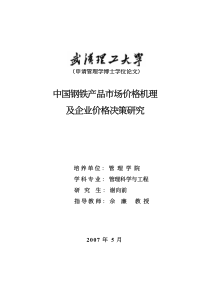 中国钢铁产品市场价格机理及企业价格