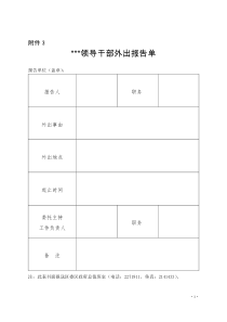 领导干部外出报告单