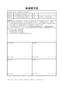 场地移交表