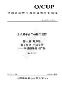 中国银联全渠道支付平台-产品接口规范-商户卷-第5部分