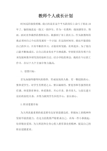 教师个人成长计划