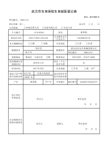 武汉市生育保险长驻外地人员就医申请表