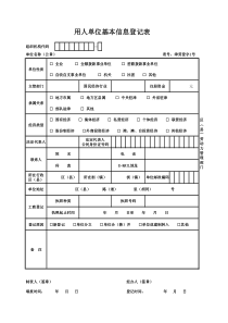 《用人单位基本信息登记表》津劳登字1号表