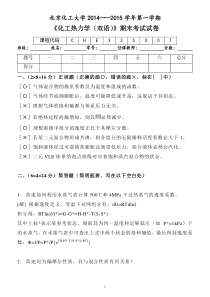 北京化工大学2014-2015学年《化工热力学》期末试卷