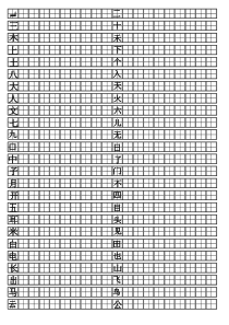 小学一年级上下册生字笔画练习练字模版