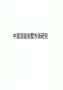 中国顶级别墅区域、产品研究