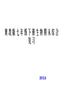 河北少儿版七年级下册生物期末复习