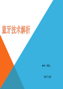 蓝牙技术原理与应用介绍