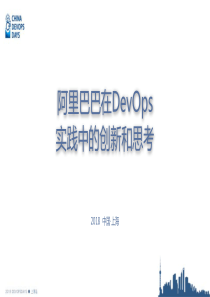 阿里巴巴在DevOps实践中的创新和思考-精简