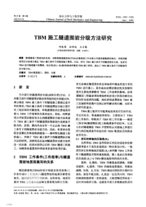 TBM施工隧道围岩分级方法研究