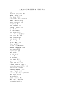 人教版小学英语四年级下册单词表