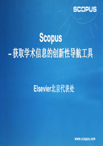 获取学术信息的创新性导航工具-Scopusupdate