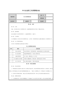 中小企业员工关系管理办法