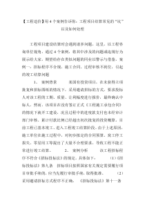 工程造价用4个案例告诉你工程项目结算常见的坑以及如何处理