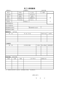 新员工入职档案登记表