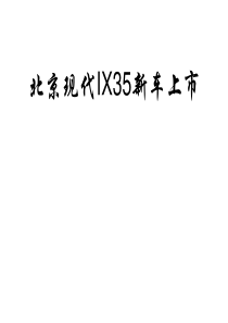 北现IX35策划