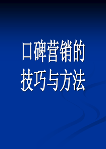 营销创新之口碑营销的