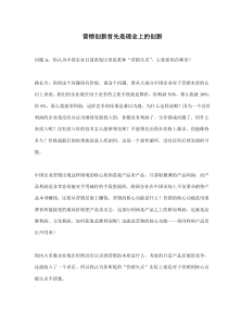 营销创新首先是理念上的创新(doc9)(1)